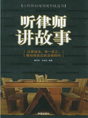 cover image of 听律师讲故事